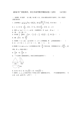 广西桂林、崇左2016届高三数学4月模拟试卷文解析版
