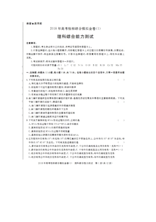 广西桂林柳州2018年届高三生物综合模拟金卷