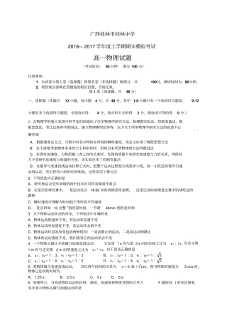 广西桂林桂林中学1617学年高一上学期期模模拟考试——物理物理