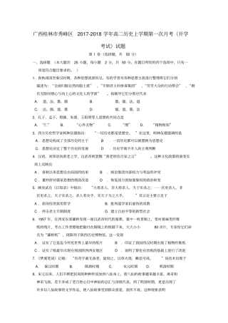 广西桂林秀峰区2017-2018学年高二历史上学期第一次月考开学考试试题