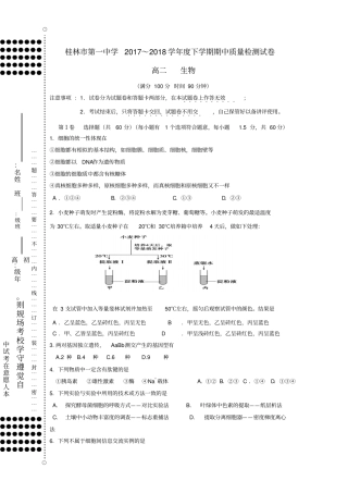 广西桂林第一中学2017-2018年高二生物下学期期中检测试题