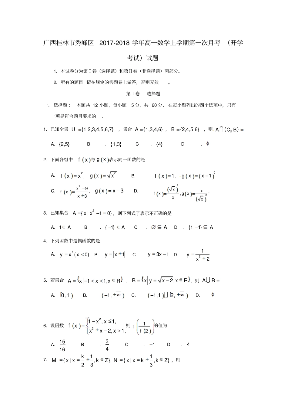 广西桂林秀峰区2017-2018学年高一数学上学期第一次月考开学考试试题_第1页
