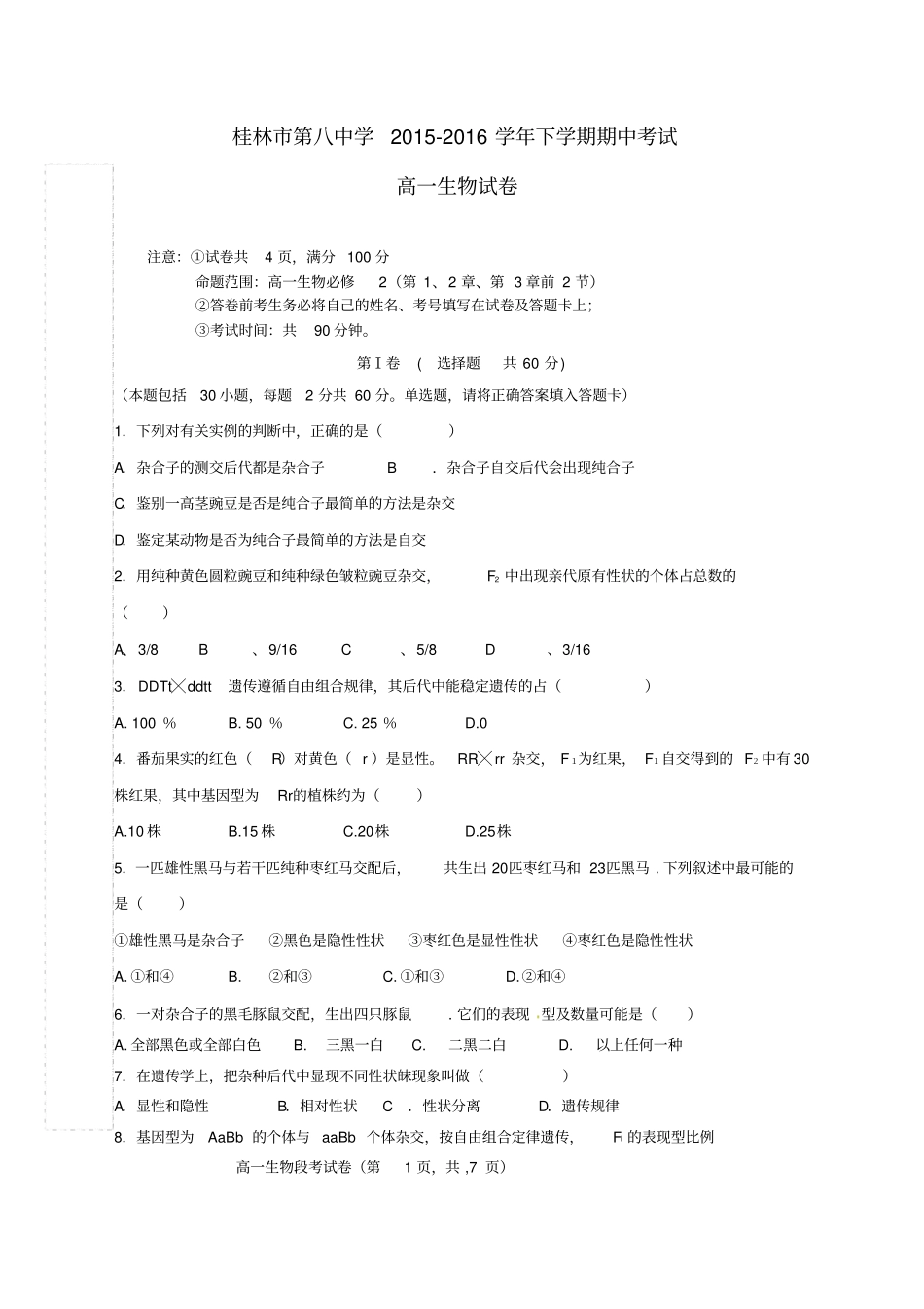 广西桂林第八中学2012016学年高一生物下学期期中试题_第1页