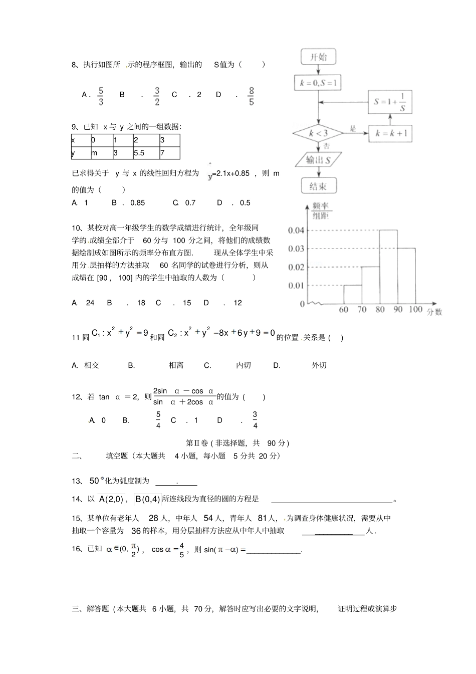 广西桂林第八中学2012016学年高一数学下学期期中试题答案不全_第2页