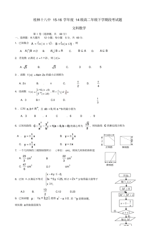 广西桂林第十八中学2012016学年高二数学下学期期中试题文