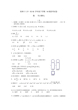 广西桂林第十八中学2012016学年高二数学下学期期中试题理
