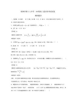 广西桂林第十八中学2017届高三数学下学期适应性考试试题理解析版