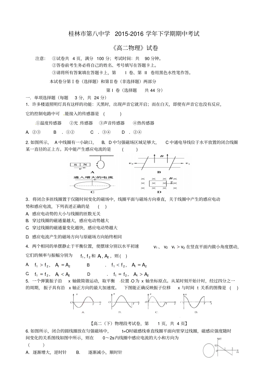 广西桂林第八中学2012016学年高二物理下学期期中试题_第1页