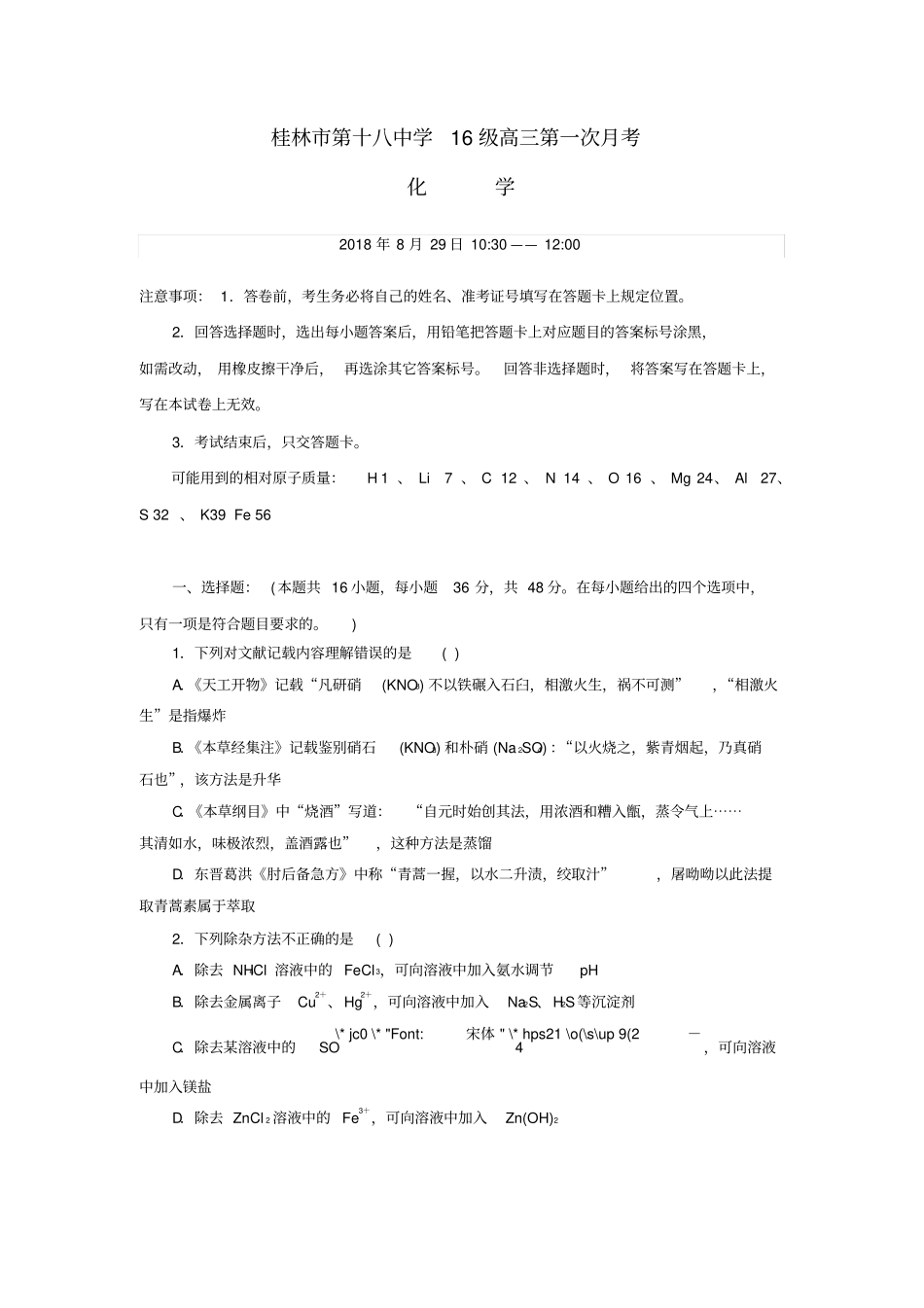 广西桂林第十八中学2019届高三化学上学期第一次月考试题_第1页