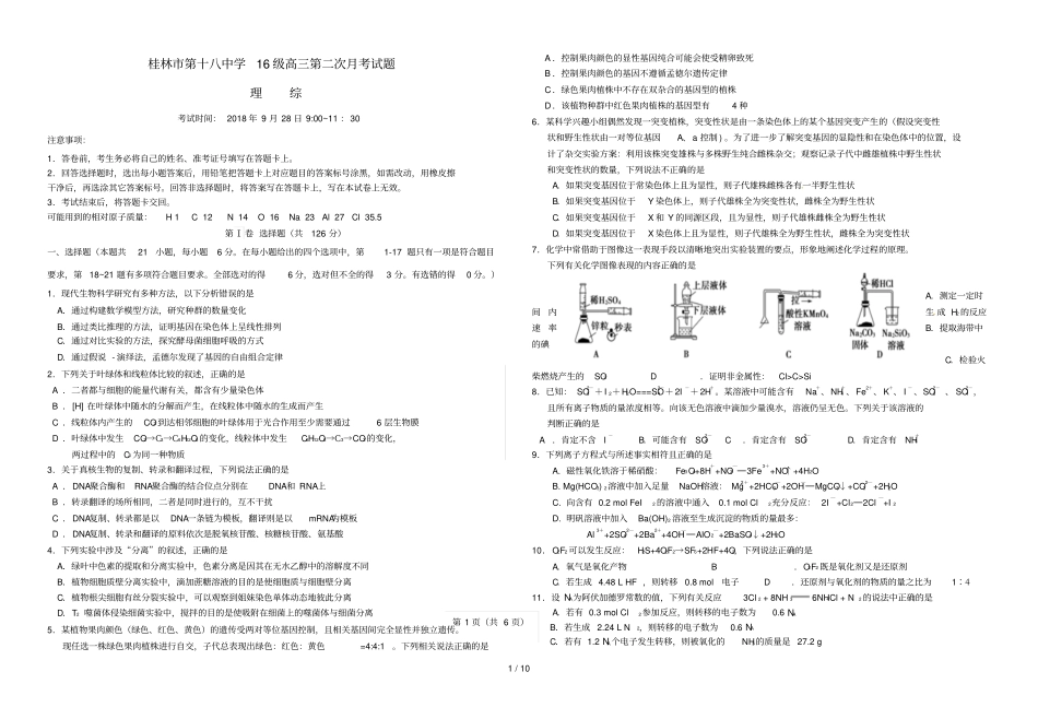 广西桂林第十八中学2019届高三理综上学期第二次月考试题001_第1页
