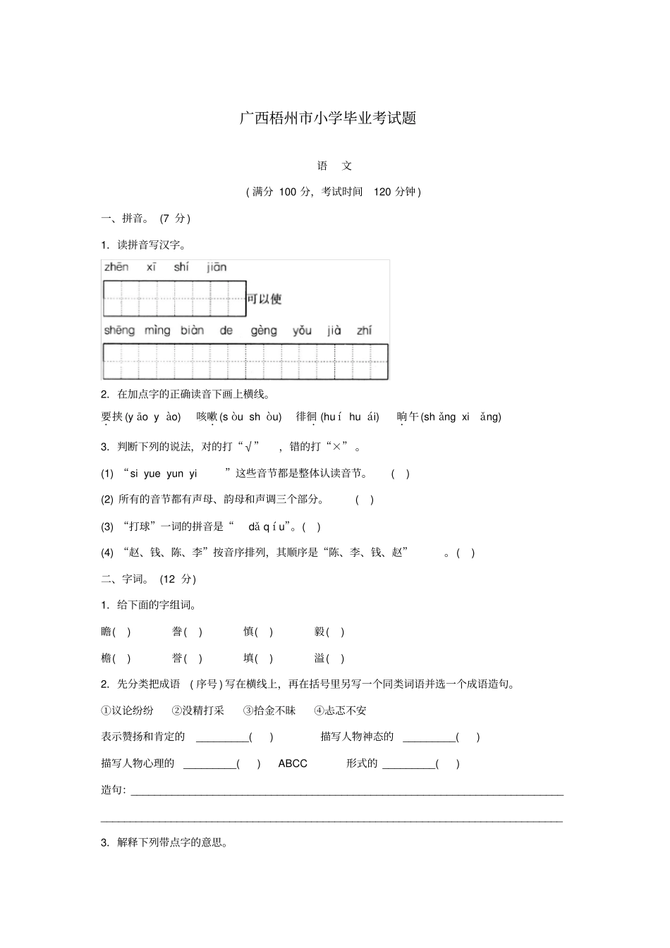 广西梧州小学毕业考试题_第1页
