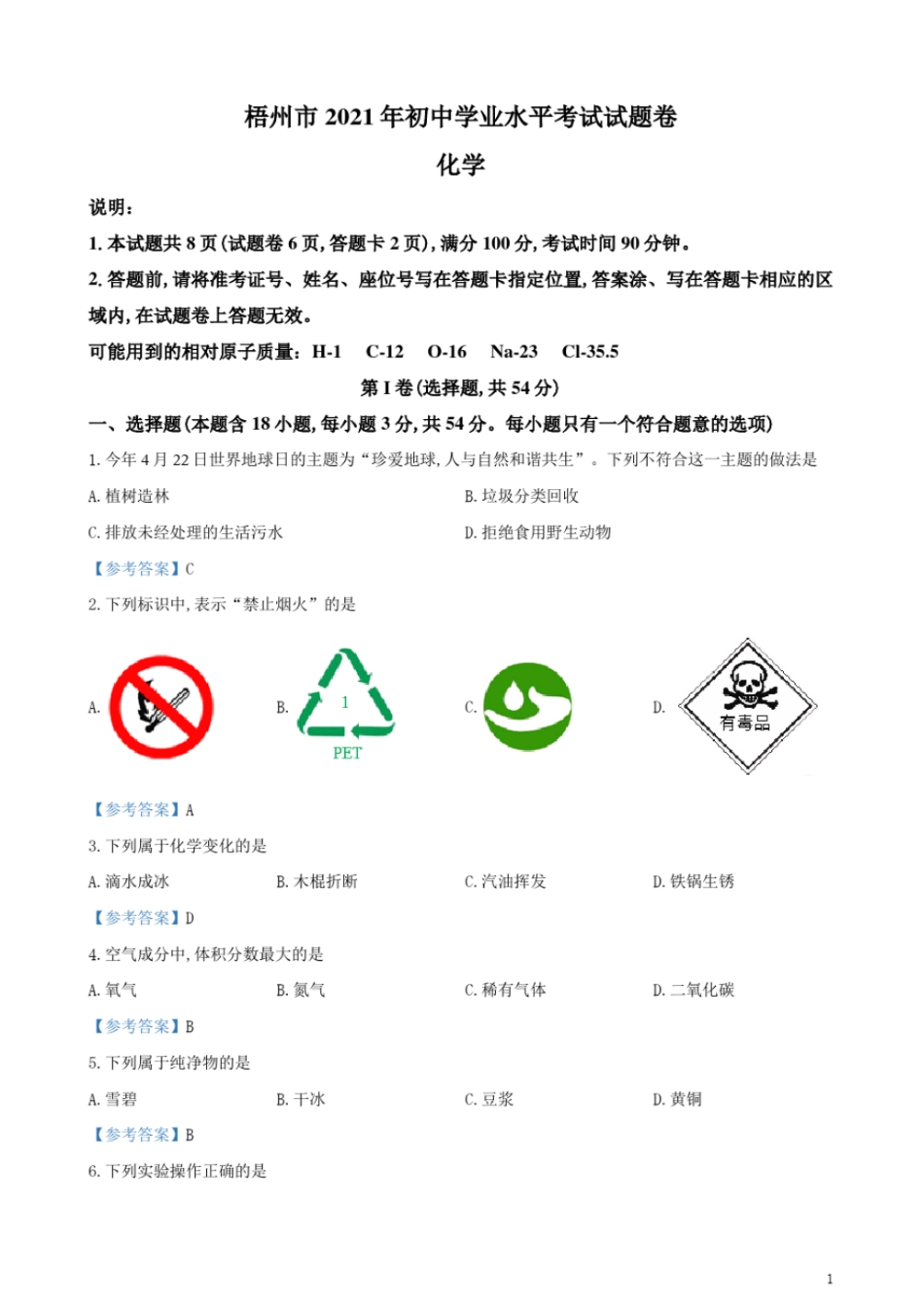 广西梧州2021年初中学业水平考试化学试题及参考答案_第1页