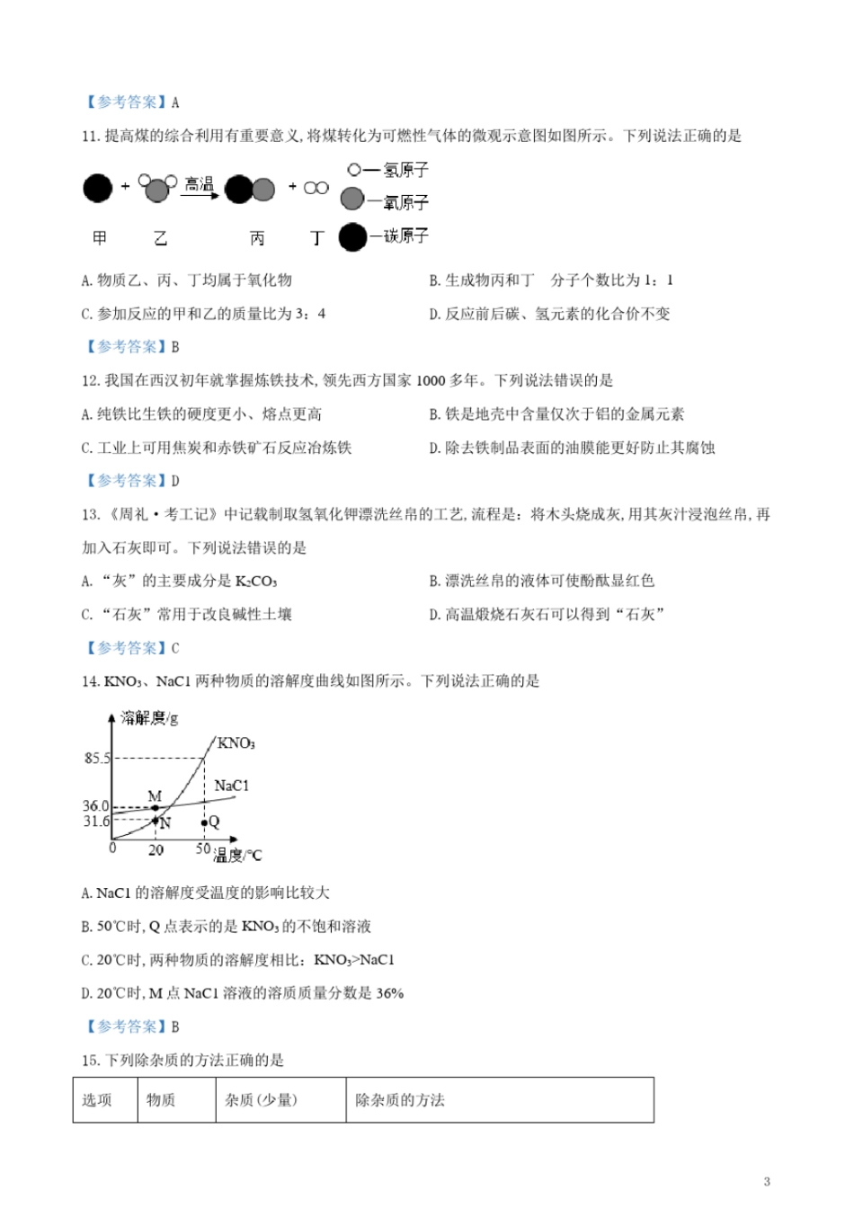 广西梧州2021年初中学业水平考试化学试题及参考答案_第3页