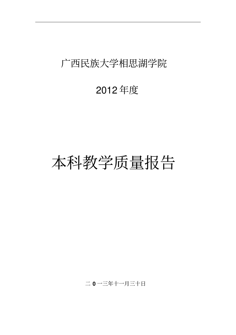 广西民族大学相思湖学院_第1页