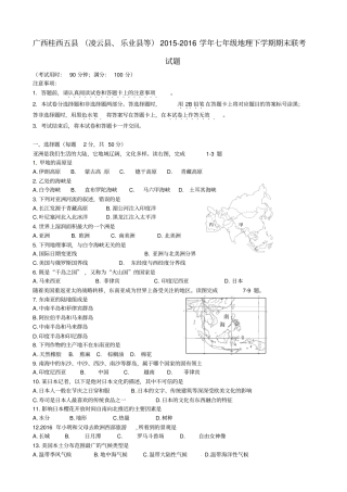 广西桂西五凌云、乐业等2012016学年七年级地理下学期期末联考试题