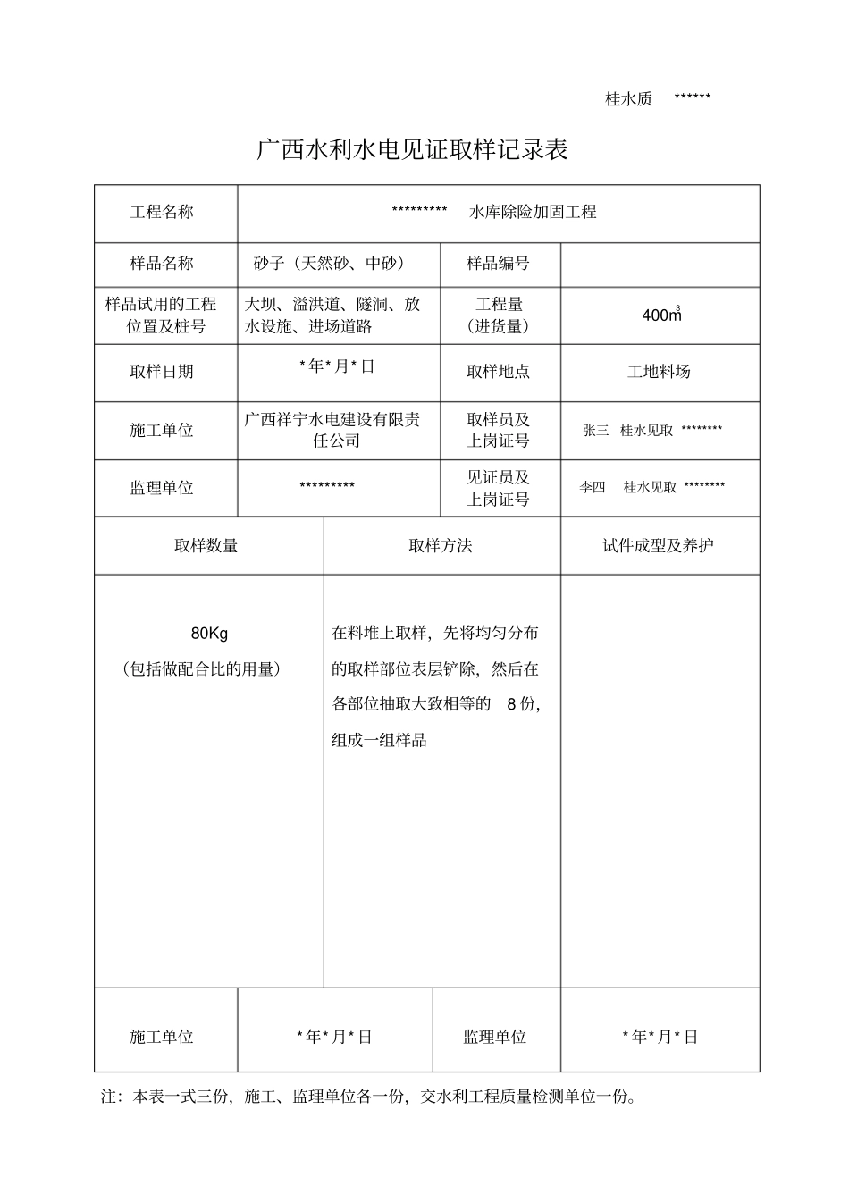 广西水利水电工程见证取样记录填表参考_第2页