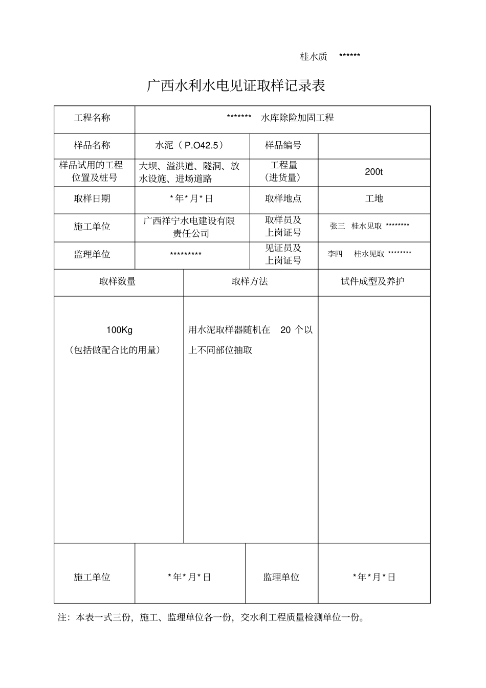 广西水利水电工程见证取样记录填表参考_第3页
