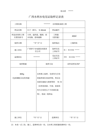 广西水利水电工程见证取样记录填表参考