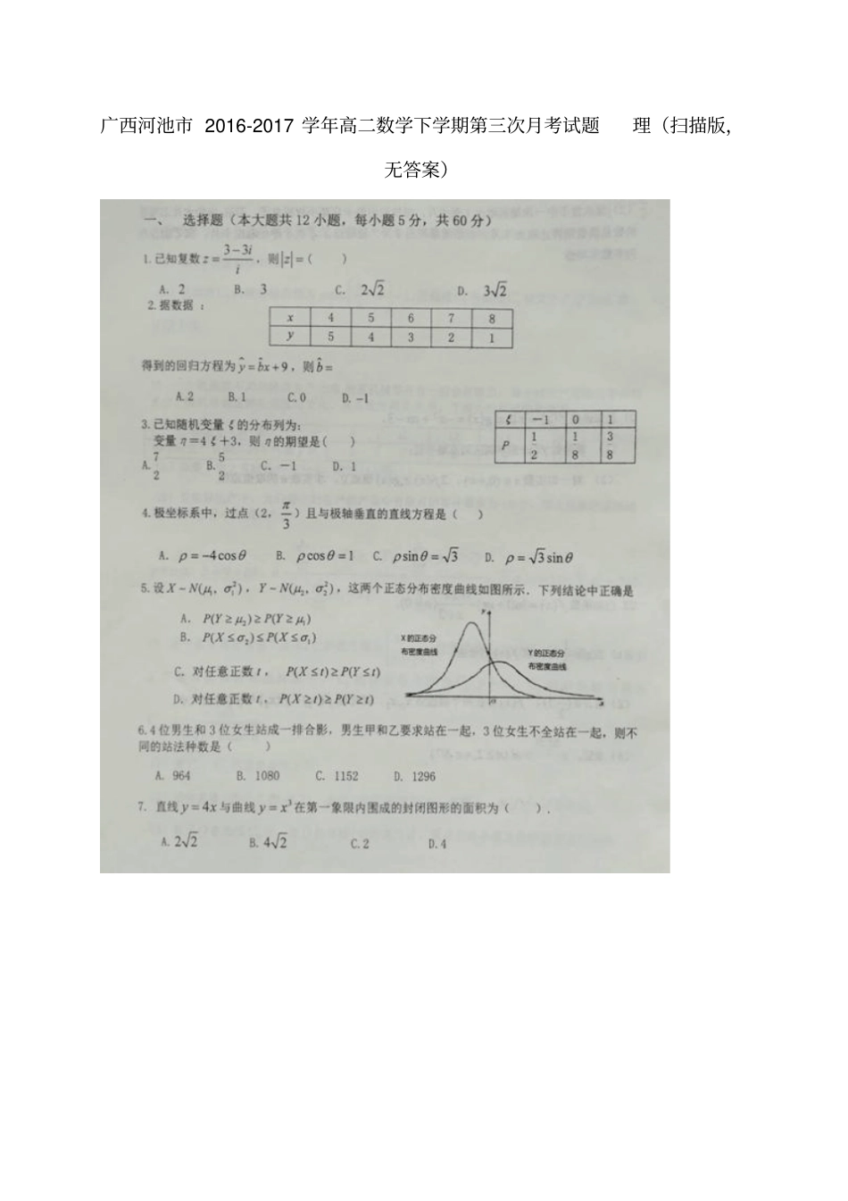 广西河池2012017学年高二数学下学期第三次月考试题理_第1页