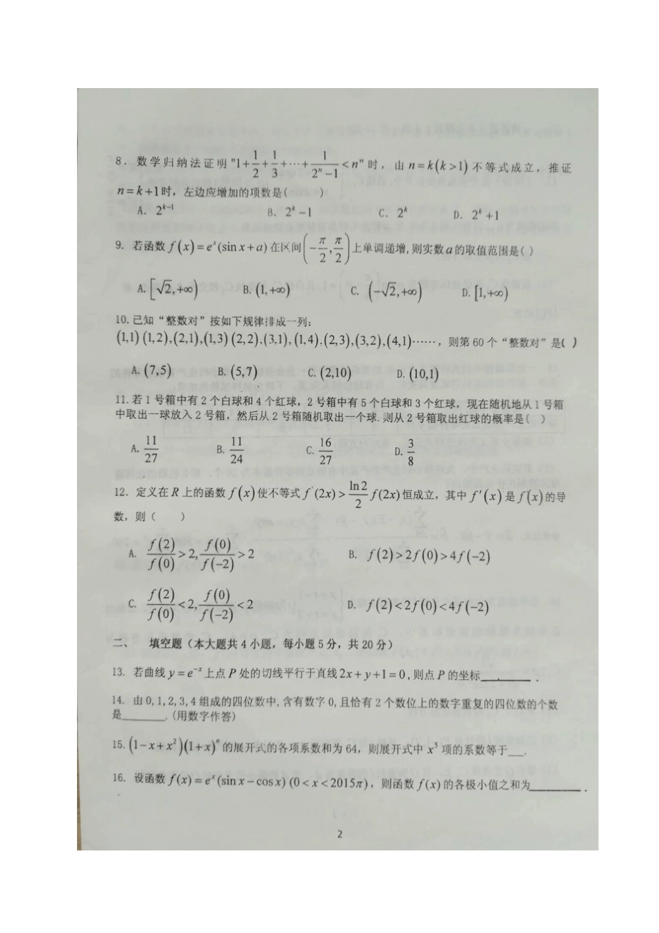 广西河池2012017学年高二数学下学期第三次月考试题理_第2页
