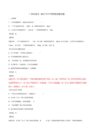 广西河池2017年中考物理真题试题解析版