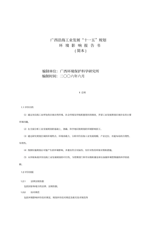 广西沿海工业发展十一五规划