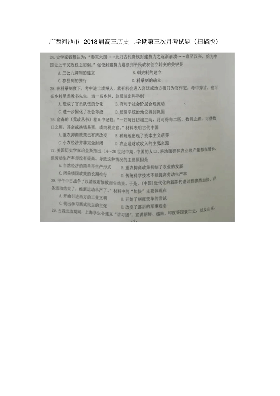 广西河池2018届高三历史上学期第三次月考试题_第1页