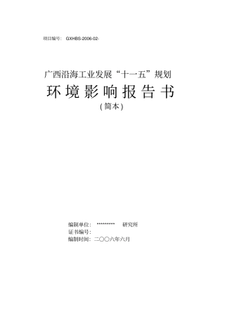 广西沿海工业发展十一五规划环境影响评价报告书