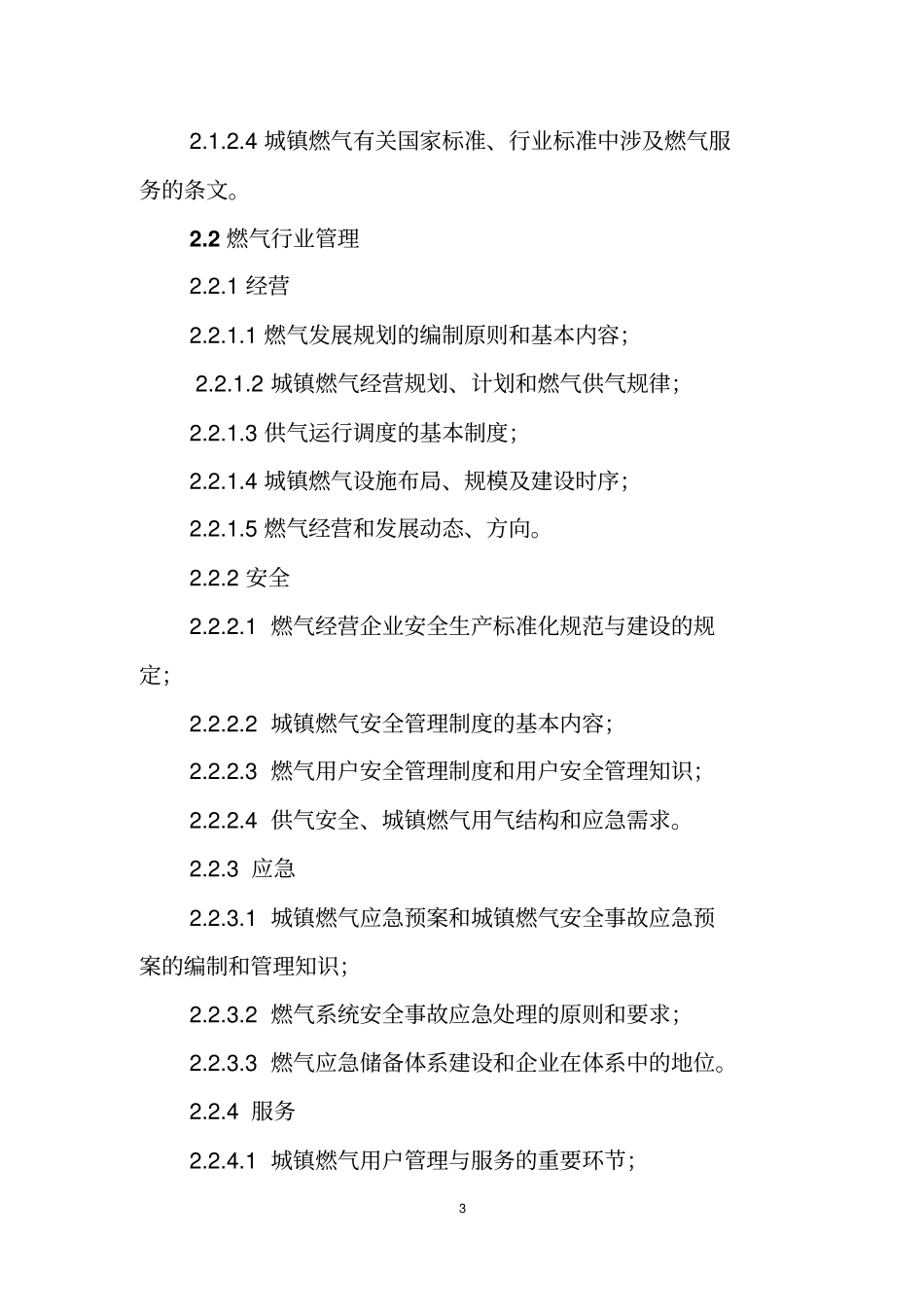 广西燃气行业从业人员专业培训考试大纲试行_第3页