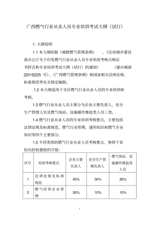 广西燃气行业从业人员专业培训考试大纲试行