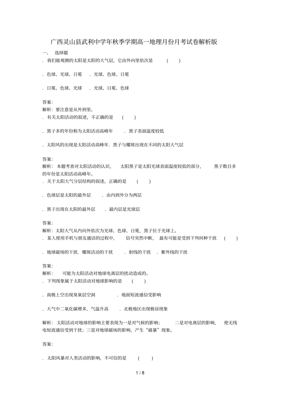 广西灵山武利中学2018_2019学年高一地理9月月考试题含解析_第1页