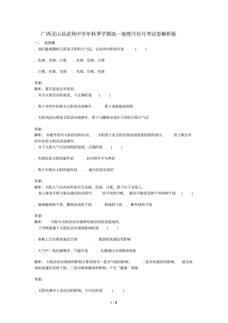广西灵山武利中学2018_2019学年高一地理9月月考试题含解析