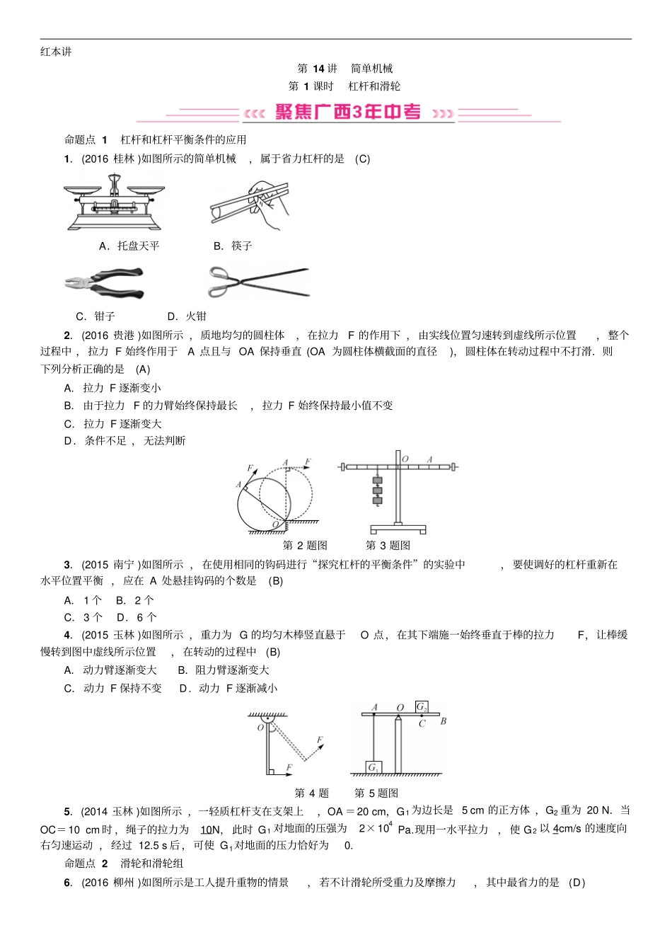 广西物理中考复习练习：第14讲简单机械_第1页