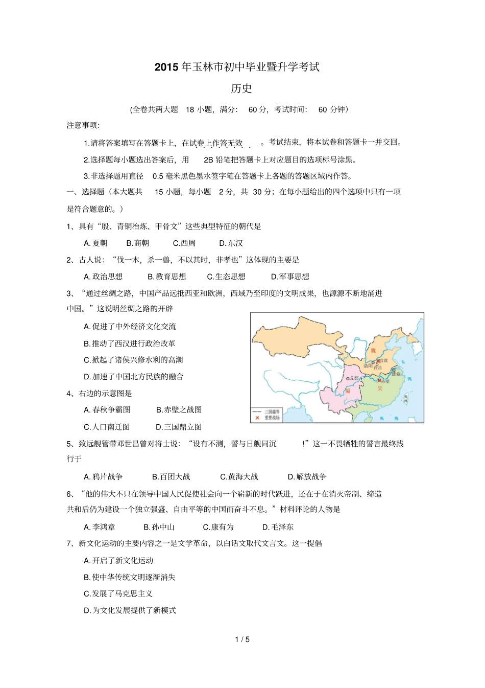 广西玉林中考历史试题及答案_第1页