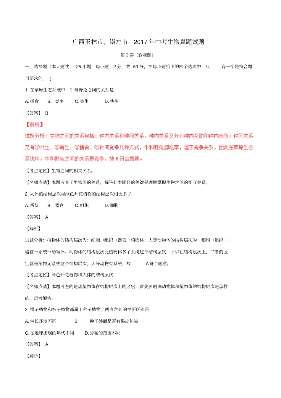 广西玉林、崇左2017年中考生物真题试题解析版_第1页