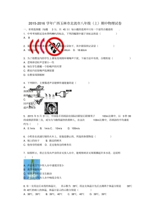 广西玉林北流2012016学年八年级物理上学期期中试题含解析新人教版