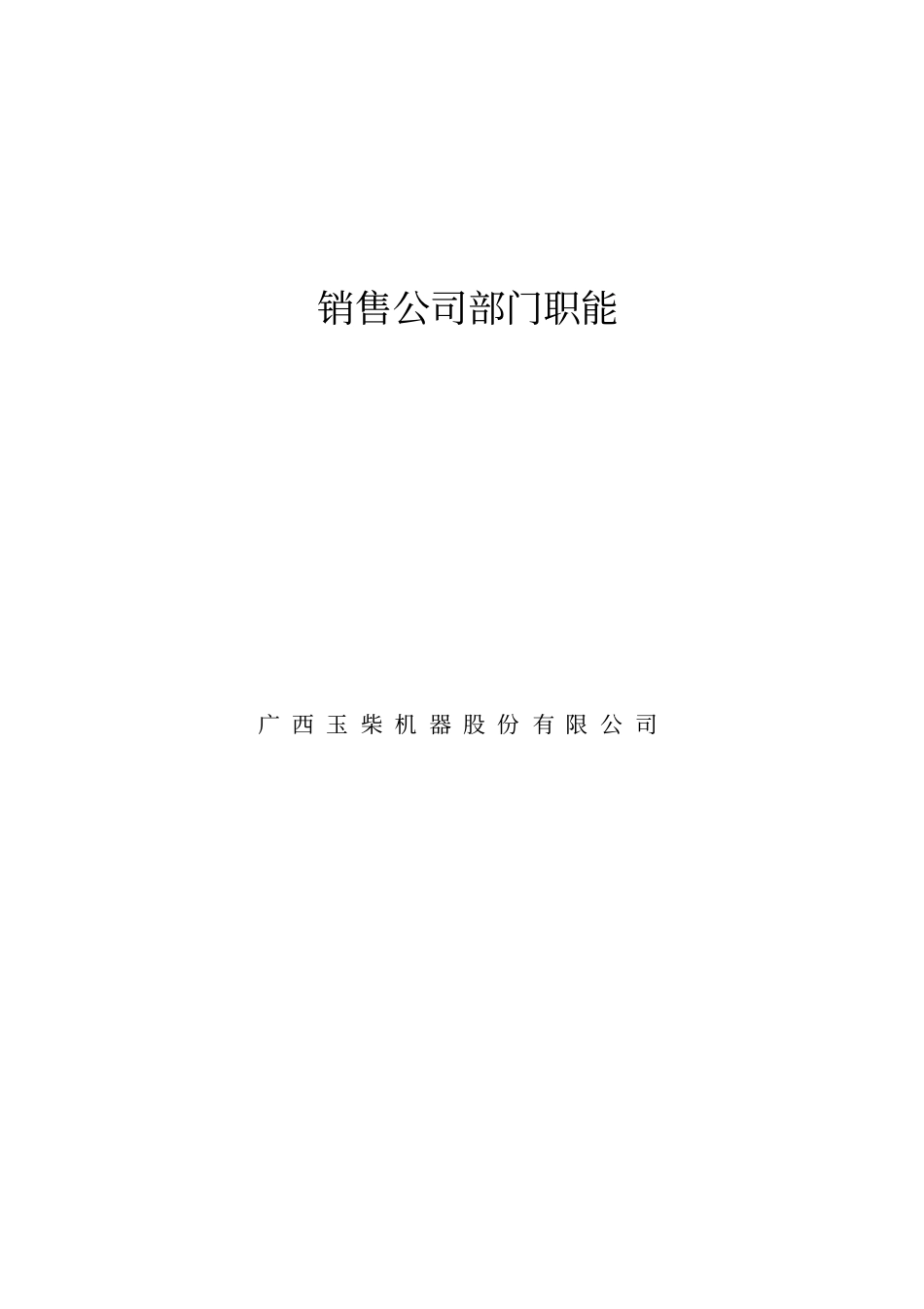 广西玉柴机器股份有限公司销售部组织及职能_第2页