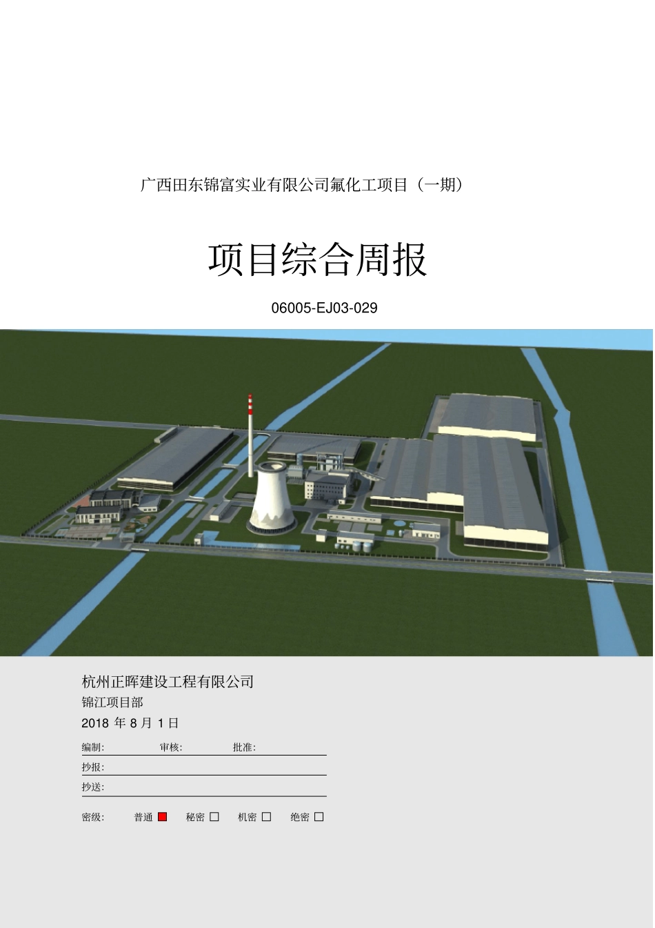 广西田东锦富实业有限公司氟化工项目一期综合周报2018-8-1_第1页