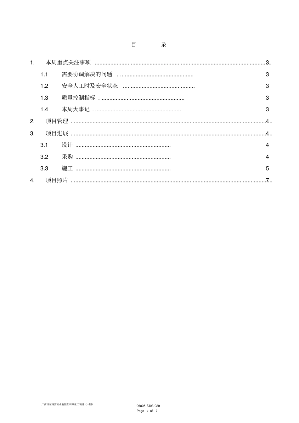 广西田东锦富实业有限公司氟化工项目一期综合周报2018-8-1_第2页