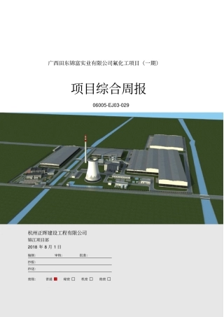 广西田东锦富实业有限公司氟化工项目一期综合周报2018-8-1