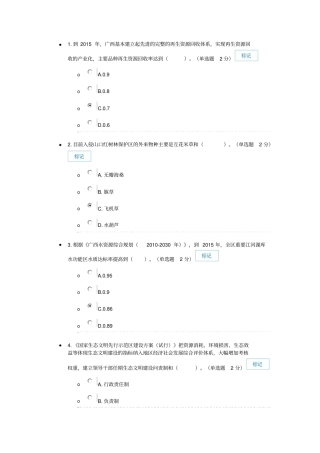 广西生态文明与可持续发展考试20112976分讲解