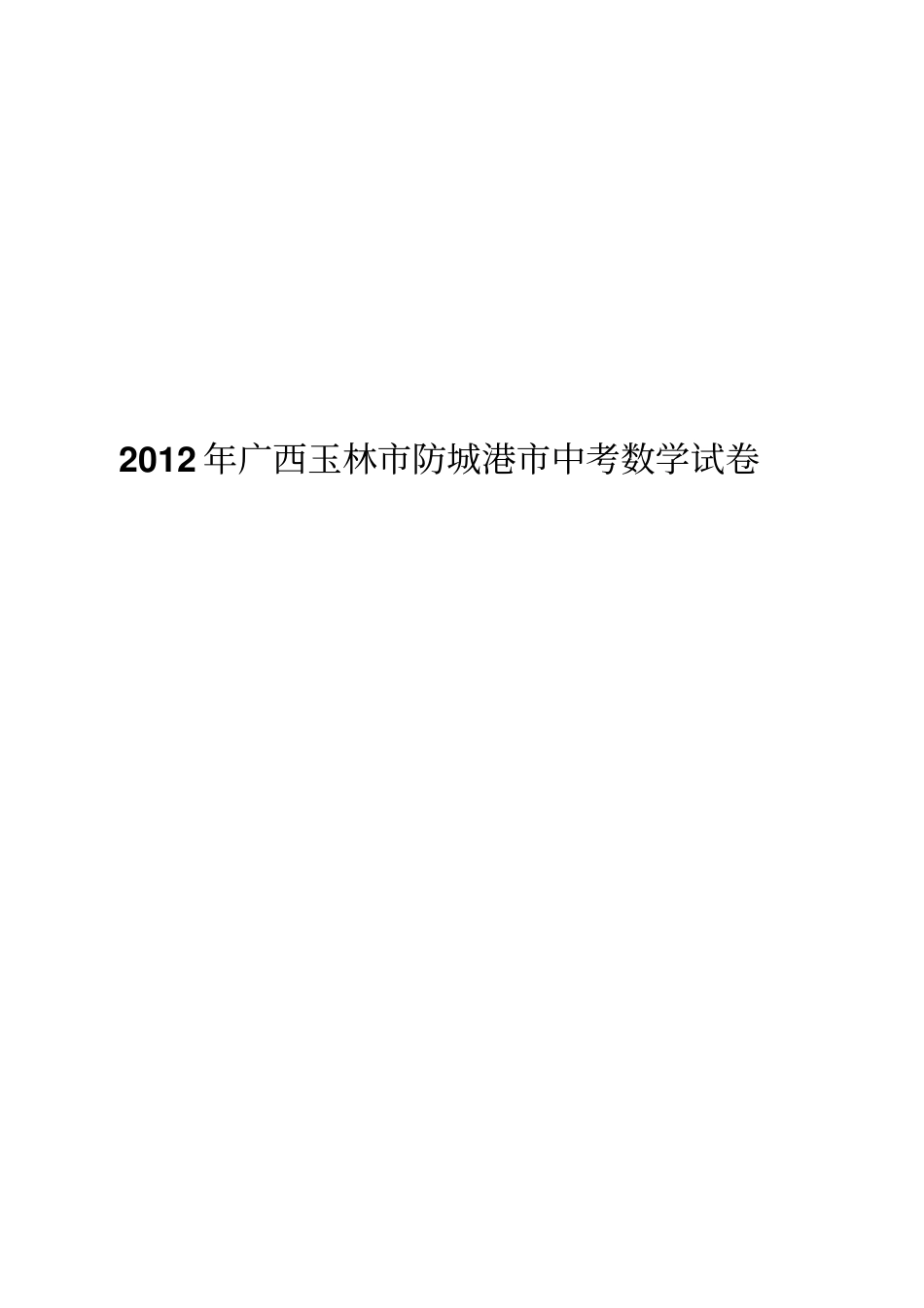 广西玉林防城港中考数_第1页