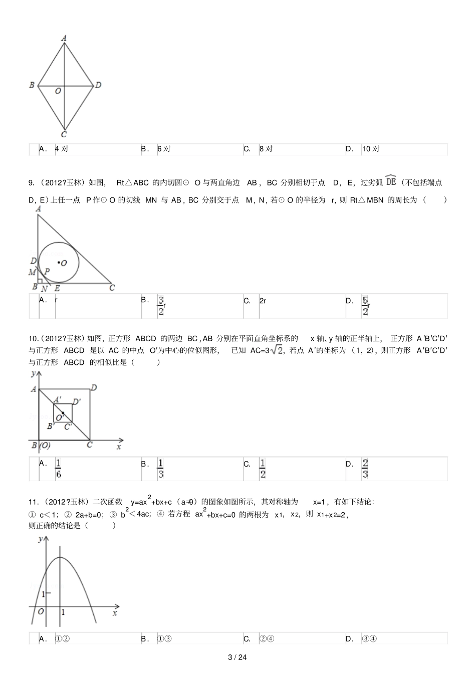 广西玉林防城港中考数_第3页