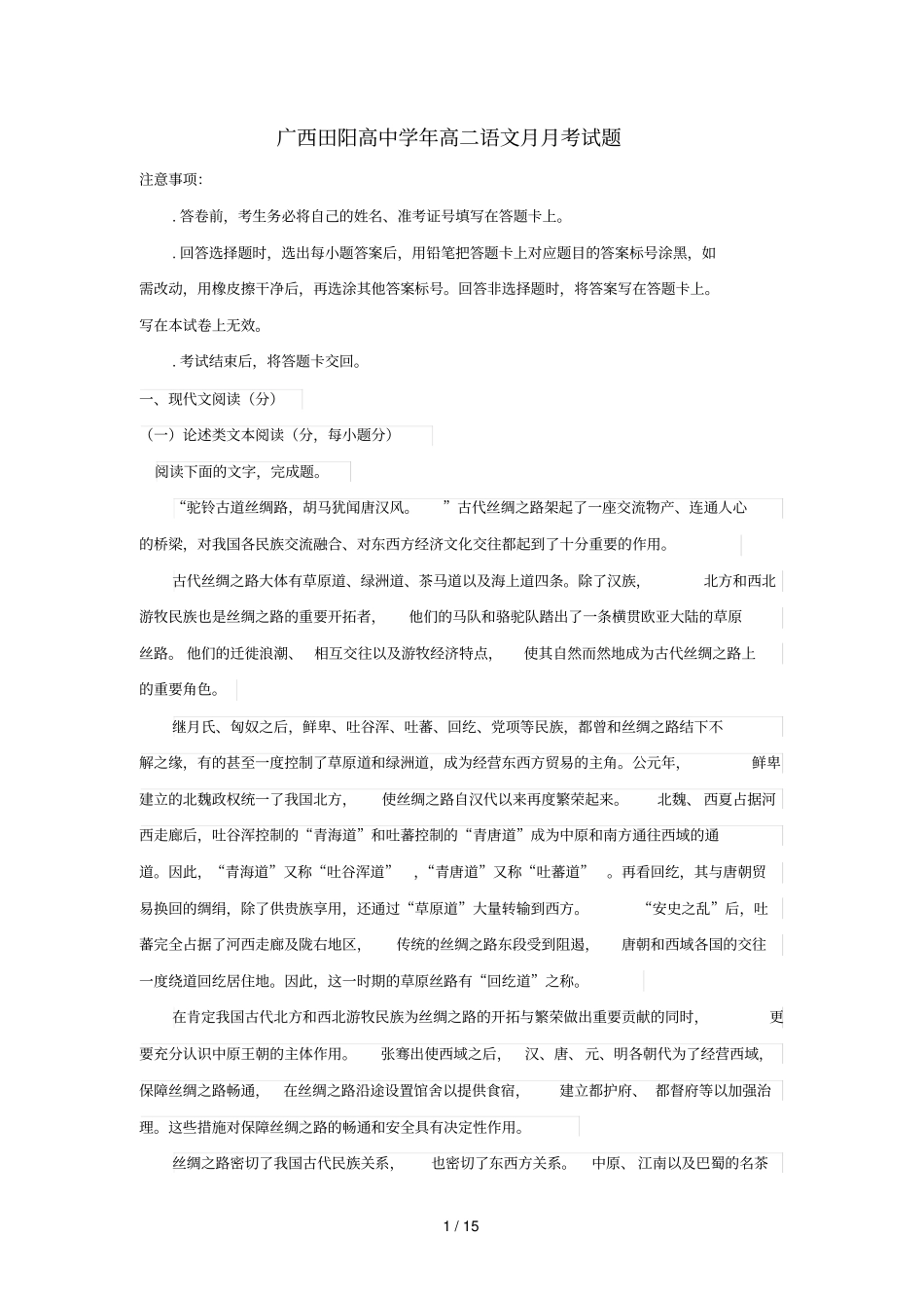 广西田阳高中2017_2018学年高二语文3月月考试题_第1页