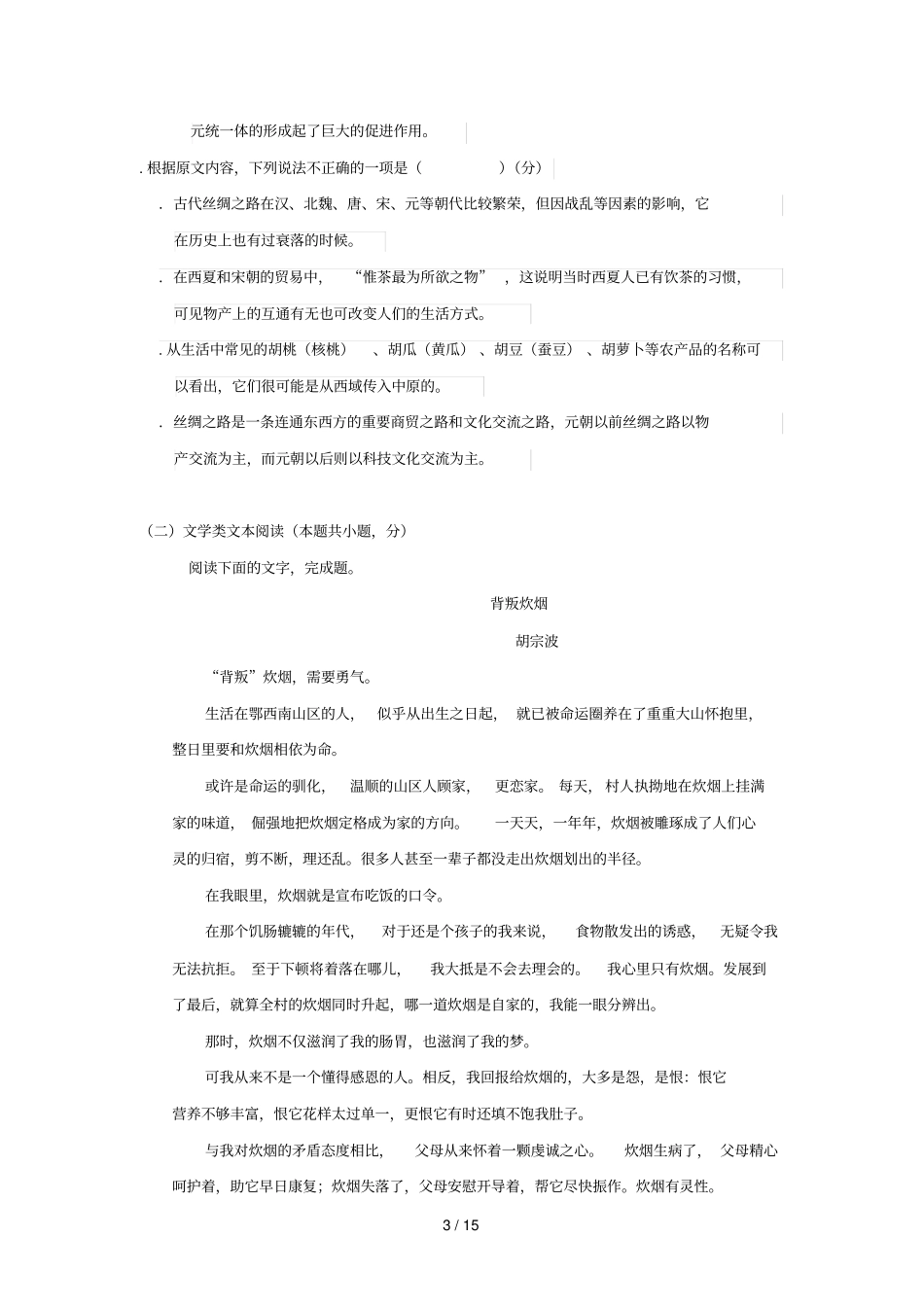 广西田阳高中2017_2018学年高二语文3月月考试题_第3页