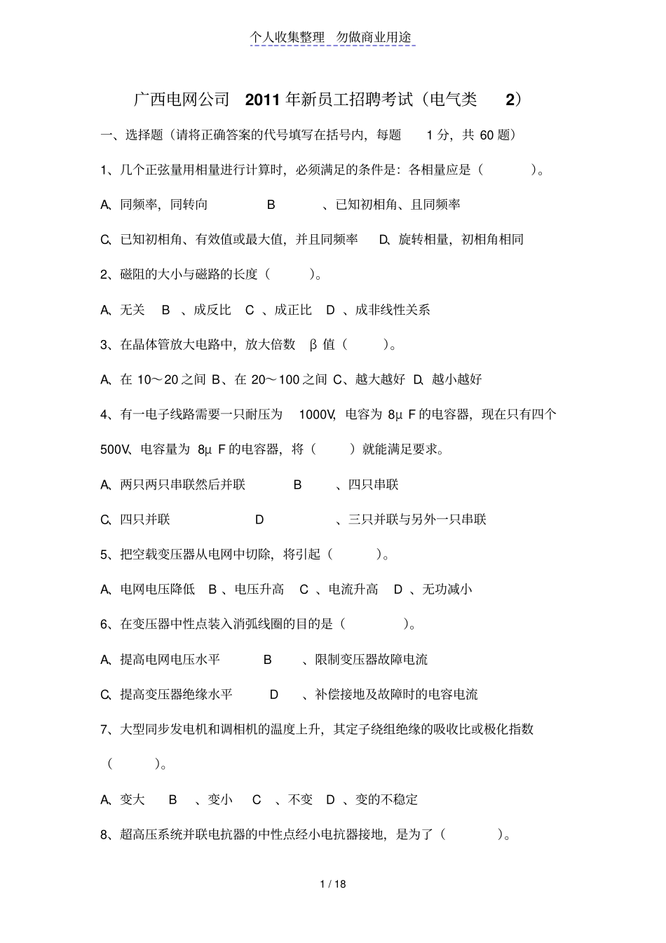 广西电网公司试题_第1页