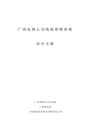 广西电力线损统计系统设计方案
