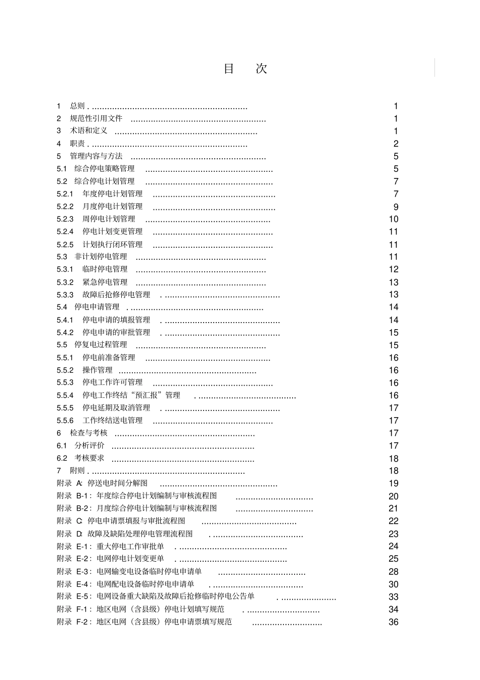 广西电网综合停电管理细则_第2页