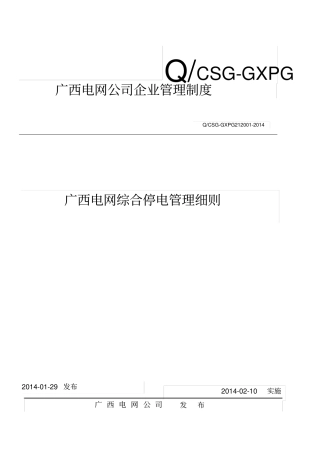 广西电网综合停电管理细则