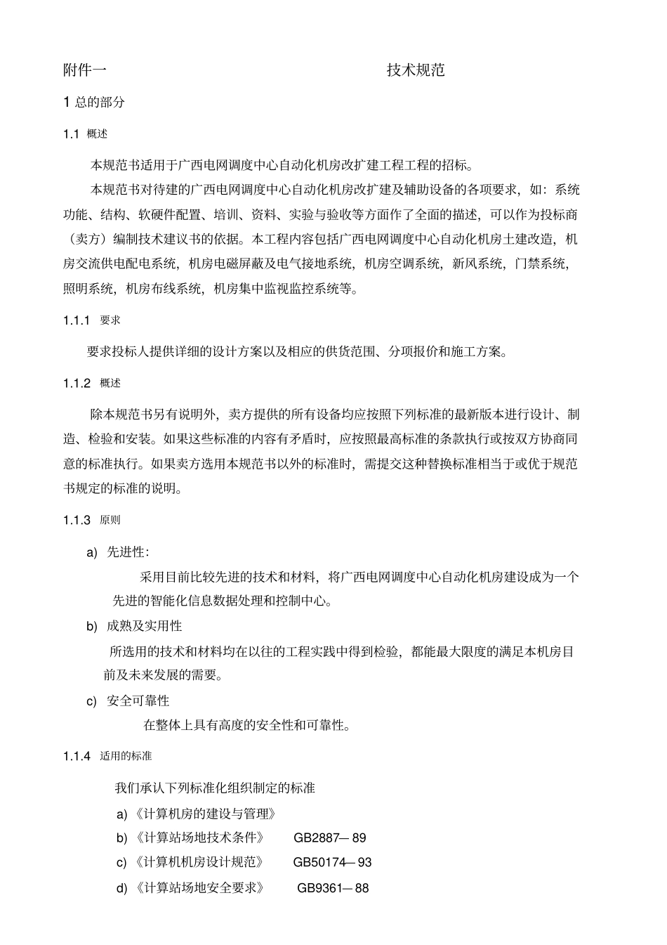 广西电网调度中心自动化机房改扩建工程机房招标附件_第3页